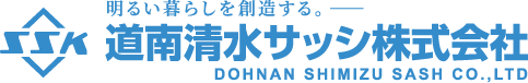 道南清水サッシ株式会社